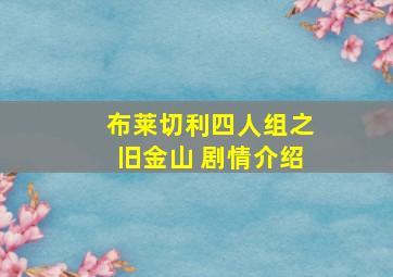 布莱切利四人组之旧金山 剧情介绍